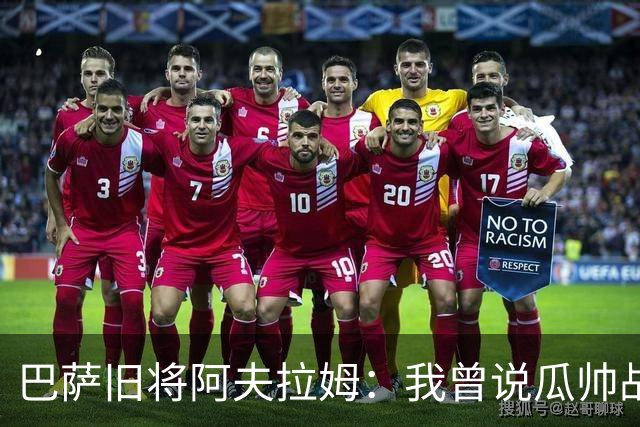 巴萨旧将阿夫拉姆：我曾说瓜帅战术不重要，所有球都传埃托奥