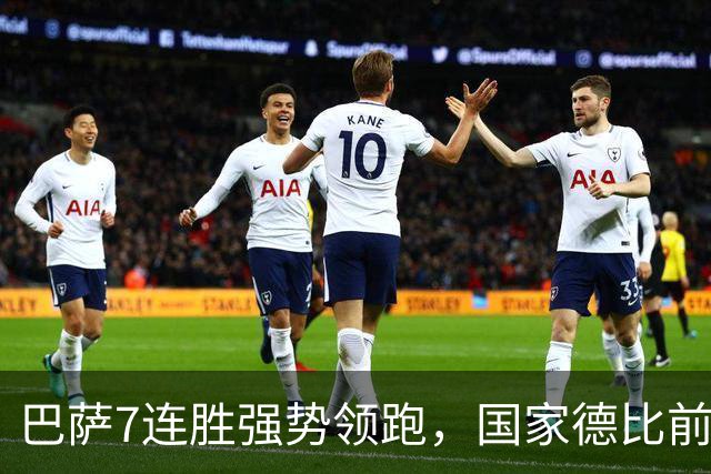 巴萨7连胜强势领跑，国家德比前信心爆棚