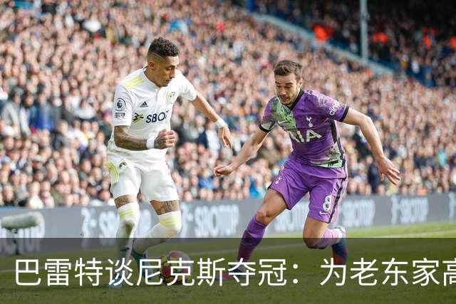 巴雷特谈尼克斯夺冠：为老东家高兴 我也为球队走到今天出过力
