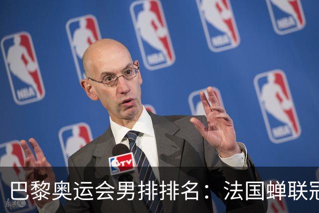 巴黎奥运会男排排名：法国蝉联冠军 日本落位第7
