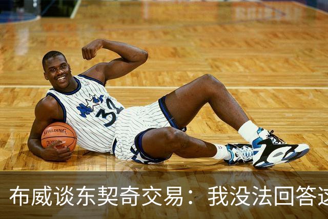 布威谈东契奇交易：我没法回答这问题，但那绝对很疯狂