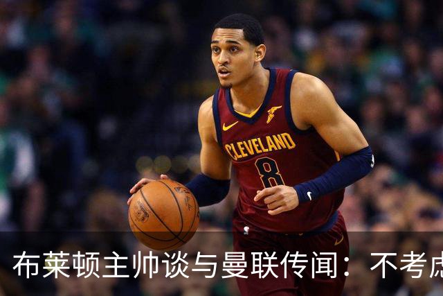 布莱顿主帅谈与曼联传闻：不考虑离开 我有优秀球员的支持