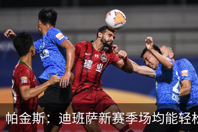 帕金斯：迪班萨新赛季场均能轻松拿20分 奇才有望进入东部前六