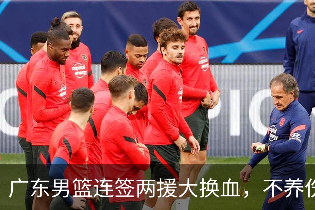 广东男篮连签两援大换血，不养伤不磨合直接上，博日奇真要凉？