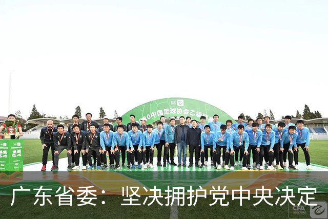 广东省委：坚决拥护党中央决定
