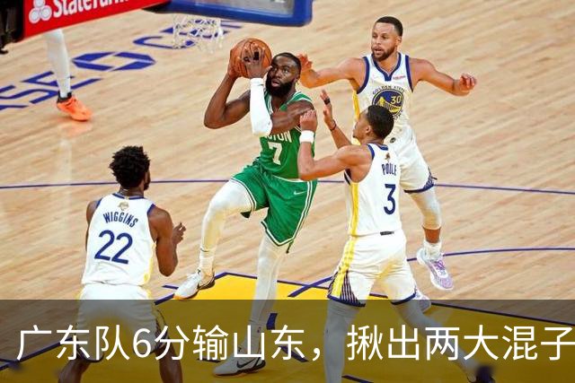 广东队6分输山东，揪出两大混子球员，徐杰太离谱，大外援要淘汰