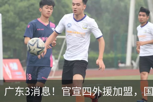 广东3消息！官宣四外援加盟，国青主力被挖角，杜锋杨鸣罕见联手