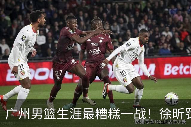 广州男篮生涯最糟糕一战！徐昕罚球4中0+4失误 正负值-48倒数