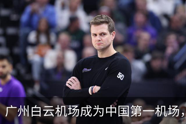 广州白云机场成为中国第一机场，上半年旅客吞吐量居世界第三