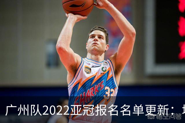 广州队2022亚冠报名名单更新：填补28岁旧将杨鑫