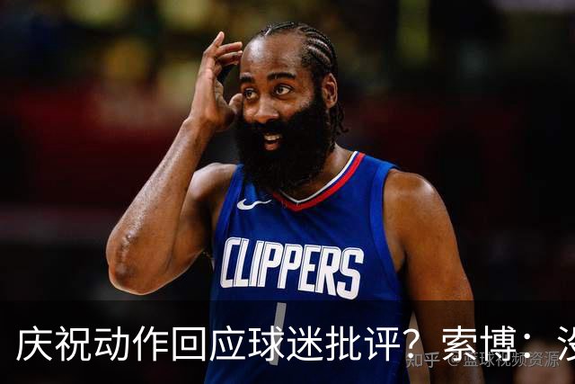 庆祝动作回应球迷批评？索博：没那回事，我都不知道我被批评了