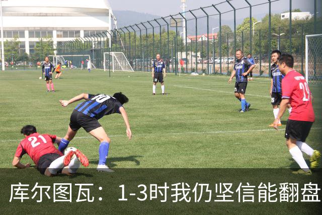 库尔图瓦：1-3时我仍坚信能翻盘；3-3时我觉得拿一分已很高兴