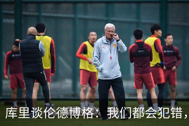 库里谈伦德博格：我们都会犯错，但我喜欢他的能量