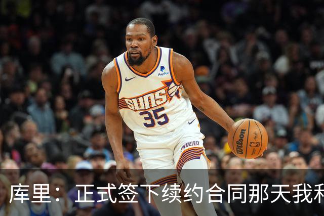 库里：正式签下续约合同那天我和阿耶莎独处了片刻 重温了来时路