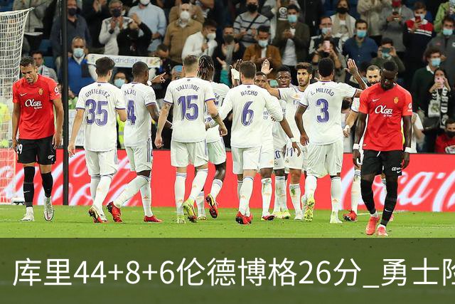 库里44+8+6伦德博格26分 勇士险胜森林狼