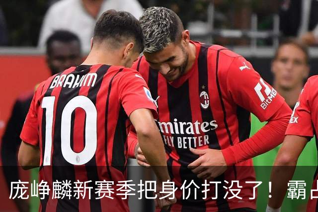 庞峥麟新赛季把身价打没了！霸占球权却乱打，失误超多成毒瘤打法