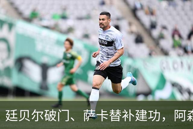 廷贝尔破门、萨卡替补建功，阿森纳欧冠主场击败里尔