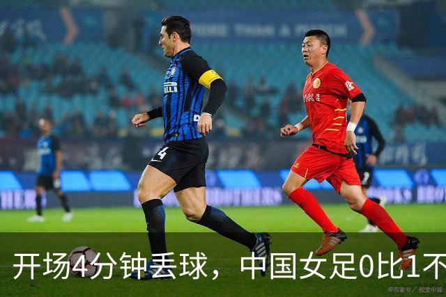开场4分钟丢球，中国女足0比1不敌韩国无缘铜牌，向中国男篮看齐