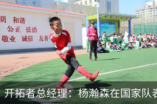开拓者总经理：杨瀚森在国家队表现出色；队内将竞争第三中锋