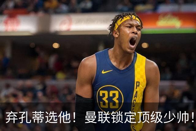 弃孔蒂选他！曼联锁定顶级少帅！他愿意接手卡里克烂摊子