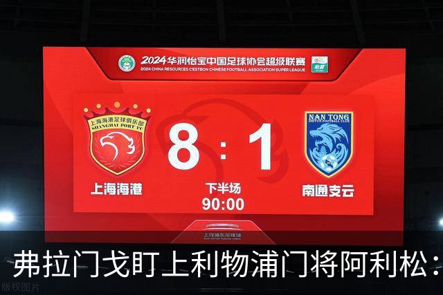 弗拉门戈盯上利物浦门将阿利松：愿尽一切可能签下他