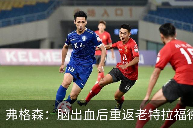 弗格森：脑出血后重返老特拉福德十分害怕，现在健康状况不错