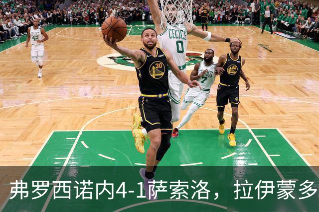 弗罗西诺内4-1萨索洛，拉伊蒙多戴帽