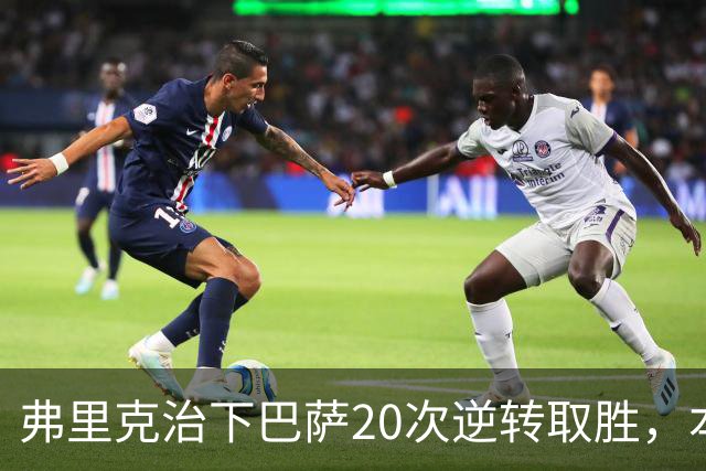 弗里克治下巴萨20次逆转取胜，本赛季已有3次