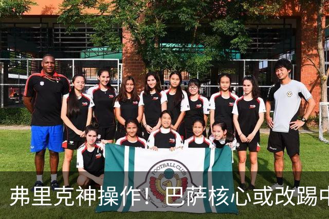 弗里克神操作！巴萨核心或改踢中卫！诺坎普王牌为保未来换位置