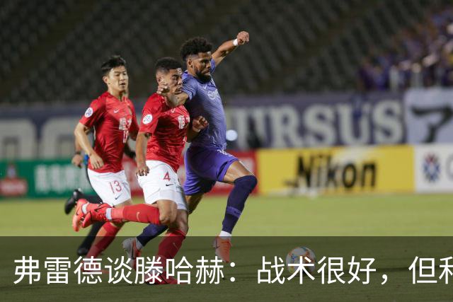 弗雷德谈滕哈赫：战术很好，但和大家都吵过