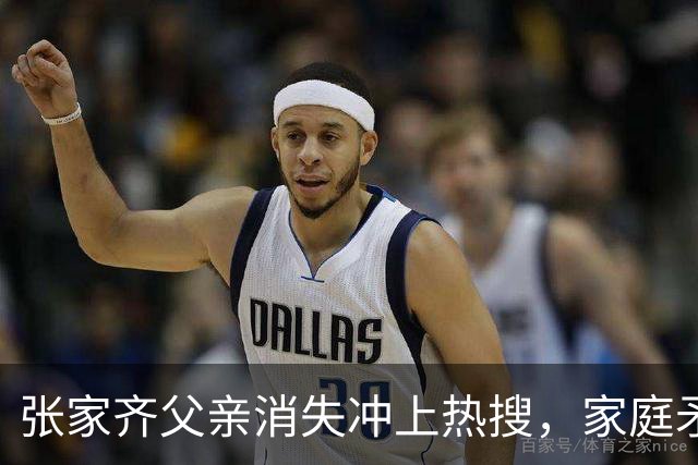 张家齐父亲消失冲上热搜，家庭矛盾从来不是一个人的事