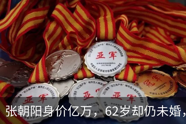 张朝阳身价亿万，62岁却仍未婚，弟弟早已出家，未来家产谁继承？