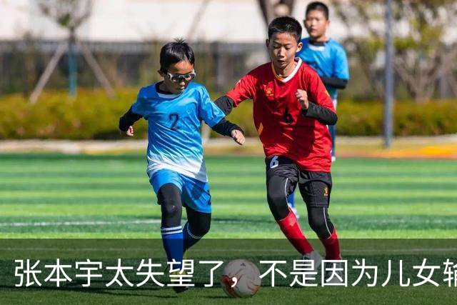 张本宇太失望了，不是因为儿女输了，是因为他比谁都明白，这是他儿女离中国大满贯冠军最近的一次