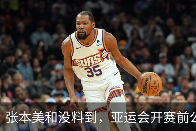 张本美和没料到，亚运会开赛前公开叫板夺4金后，竟碰到一个硬茬