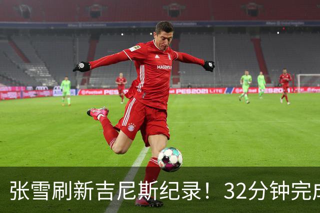 张雪刷新吉尼斯纪录！32分钟完成40.74公里水上持续滑行
