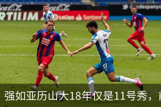 强如亚历山大18年仅是11号秀，前面10人是谁？状元、榜眼全成水货