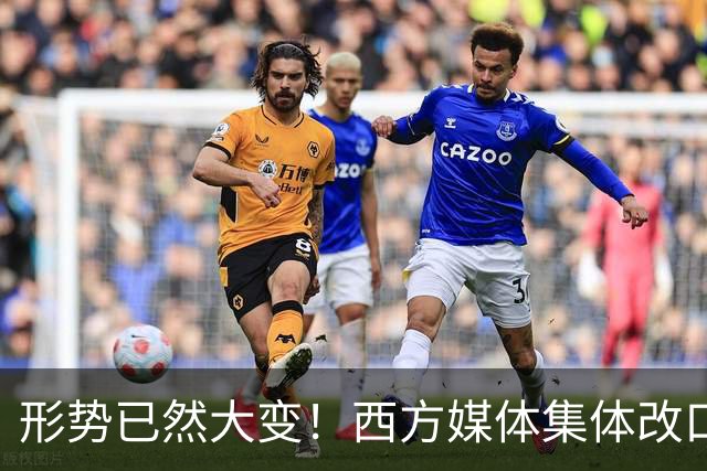 形势已然大变！西方媒体集体改口：中国，已无需再向世界证明什么