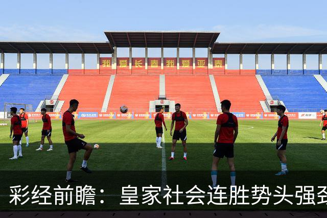 彩经前瞻：皇家社会连胜势头强劲，莱万特客场恐难抵挡