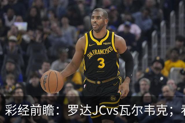 彩经前瞻：罗达JCvs瓦尔韦克；看好主队不败，首选平局