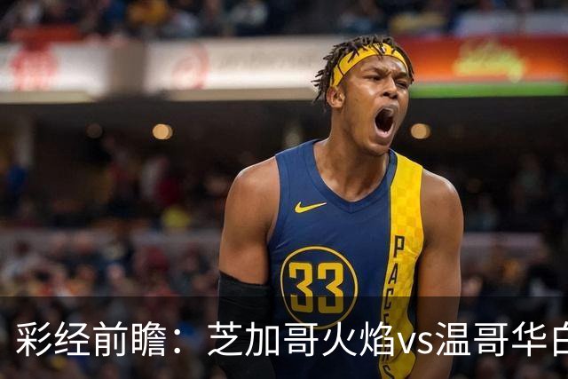 彩经前瞻：芝加哥火焰vs温哥华白浪；莱万战穆勒，客队占优势