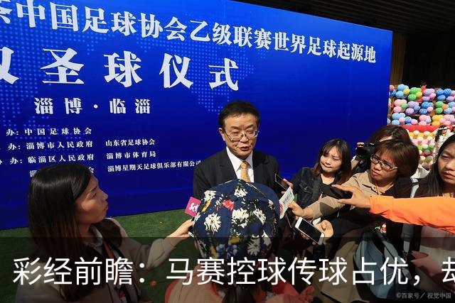 彩经前瞻：马赛控球传球占优，却近5场输4场，今晚能止颓吗？