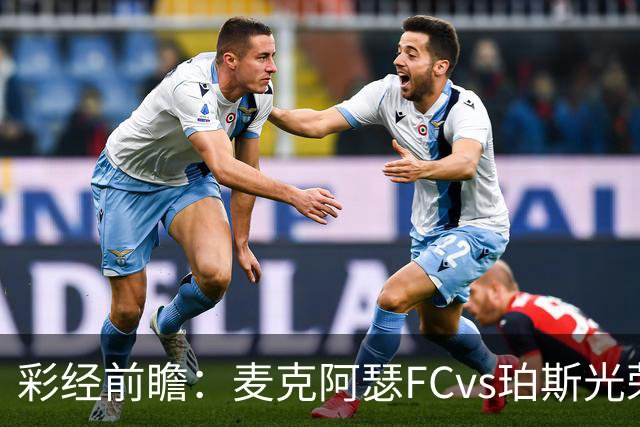 彩经前瞻：麦克阿瑟FCvs珀斯光荣，近8次交锋打进32球