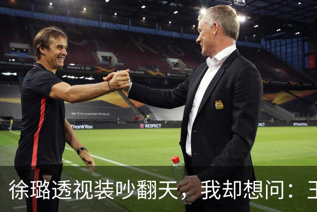 徐璐透视装吵翻天，我却想问：玉娆之后，她去哪了？