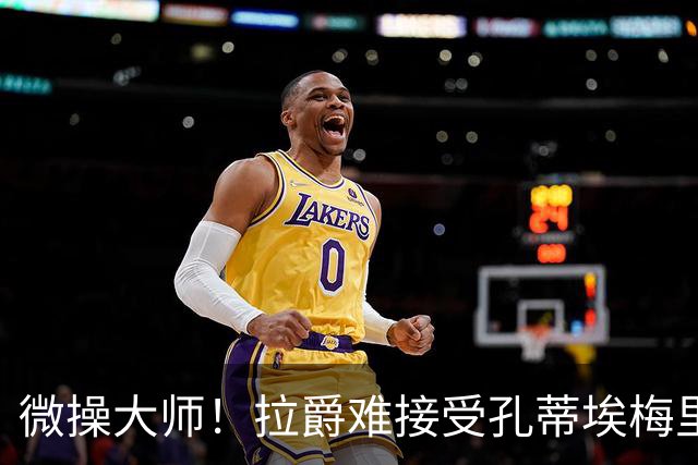 微操大师！拉爵难接受孔蒂/埃梅里要全权 曼联内部最看好埃迪豪