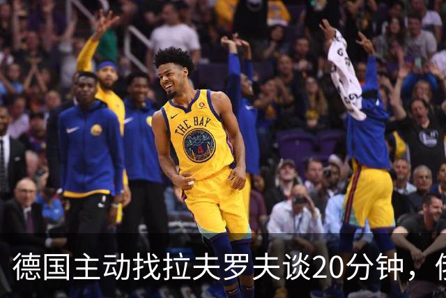德国主动找拉夫罗夫谈20分钟，俄方：没听到新东西