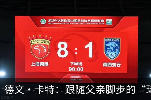 德文·卡特：跟随父亲脚步的“球二代”
