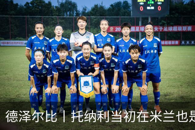 德泽尔比丨托纳利当初在米兰也是这样