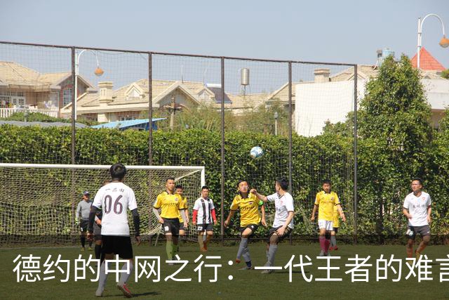德约的中网之行：一代王者的难言之隐