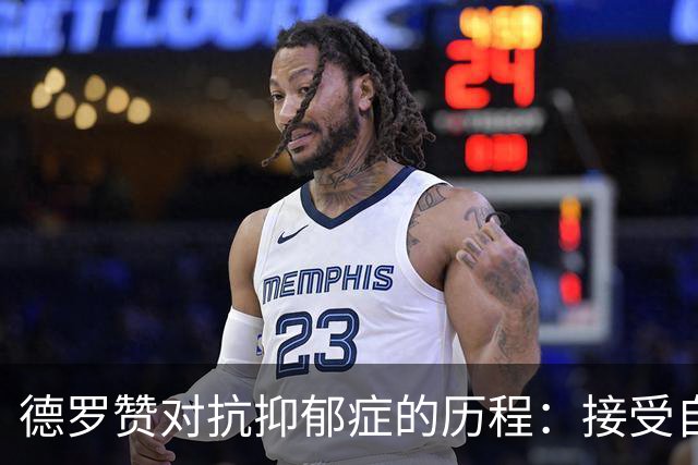 德罗赞对抗抑郁症的历程：接受自己不完美 提醒自己“你很重要”