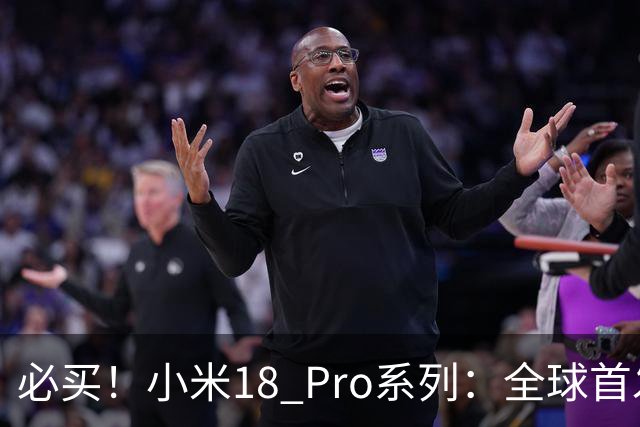 必买！小米18 Pro系列：全球首发2nm第六代骁龙8至尊版，5499元起